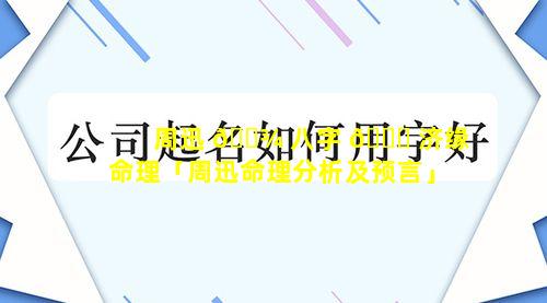 周迅 🌾 八字 🍁 济缘命理「周迅命理分析及预言」